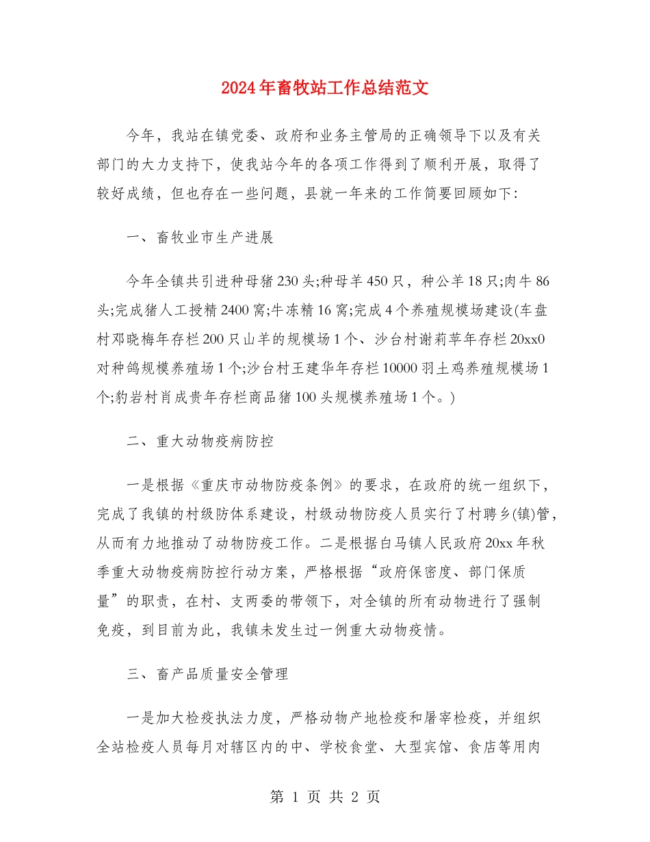 2024年畜牧站工作总结范文_第1页