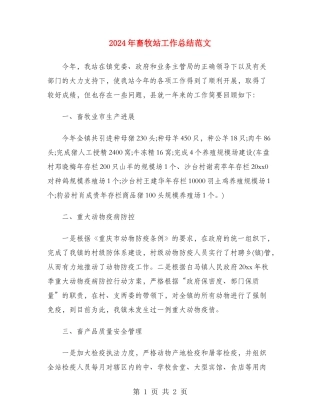 2024年畜牧站工作总结范文