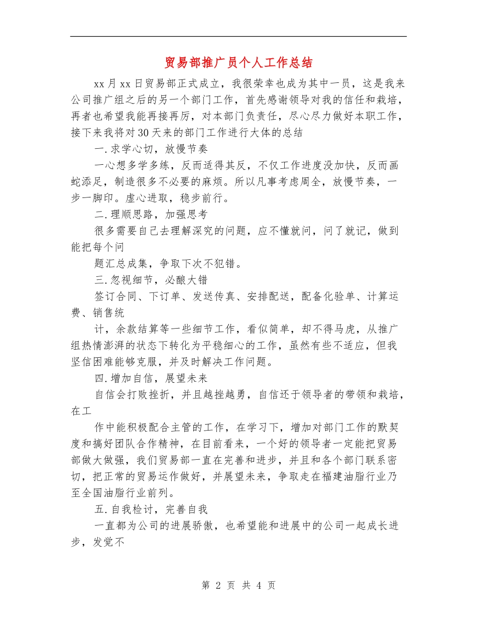 贸易部推广员个人工作总结_第2页