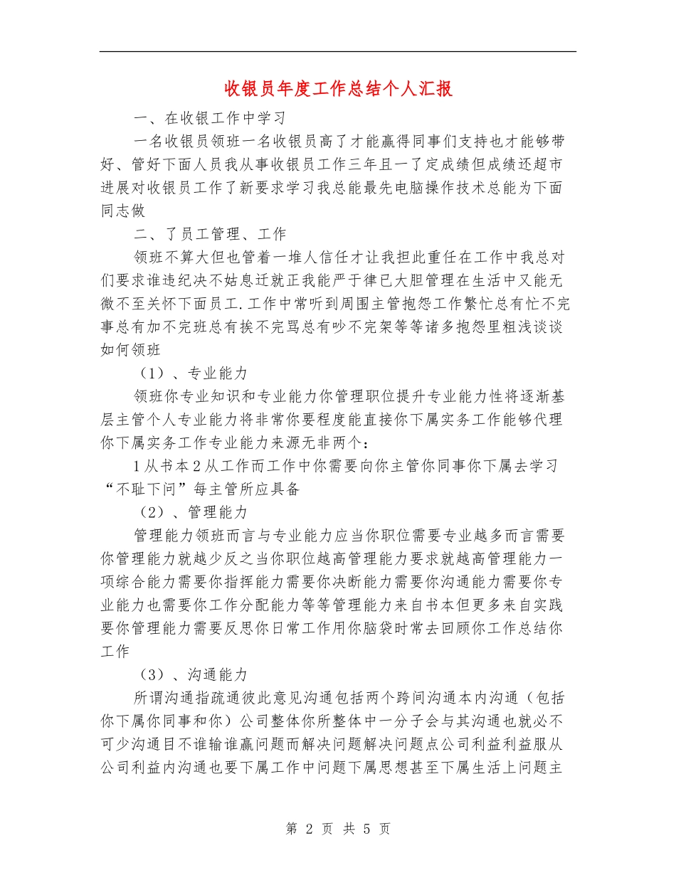 收银员年度工作总结个人汇报_第2页
