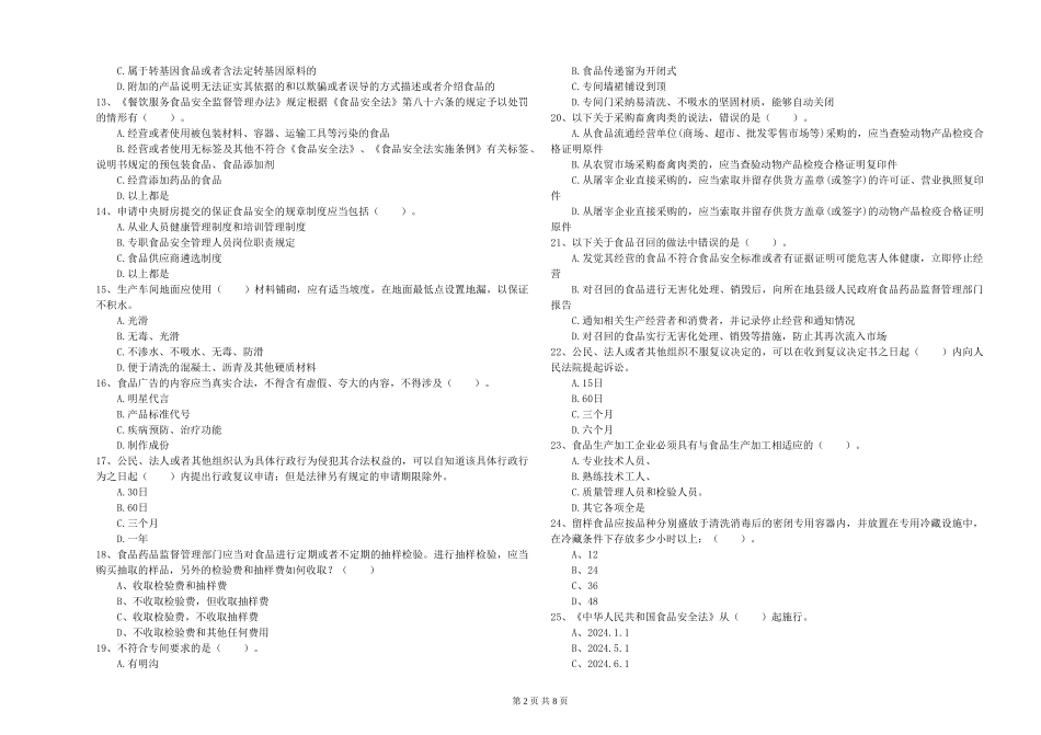 吉林省餐饮服务食品安全管理人员专业知识模拟考试-含答案_第2页