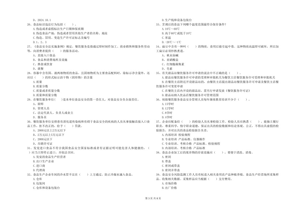 吉林省餐饮服务食品安全管理人员专业知识模拟考试-含答案_第3页