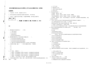 吉林省餐饮服务食品安全管理人员专业知识模拟考试-含答案
