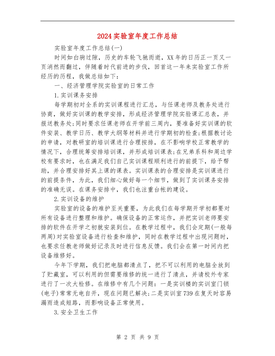 2024实验室年度工作总结_第2页