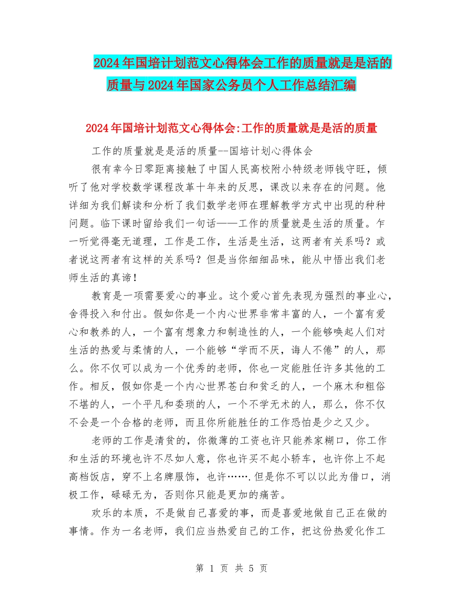 2024年国培计划范文心得体会工作的质量就是是活的质量与2024年国家公务员个人工作总结汇编_第1页
