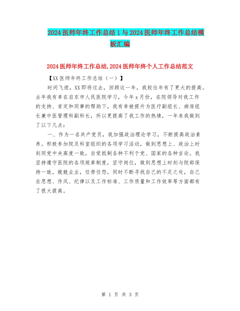 2024医师年终工作总结1与2024医师年终工作总结模板汇编_第1页