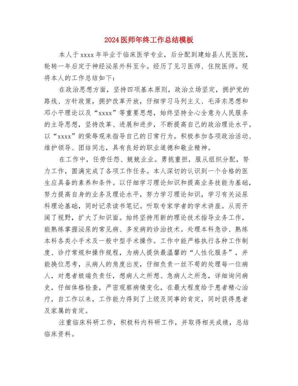 2024医师年终工作总结1与2024医师年终工作总结模板汇编_第2页