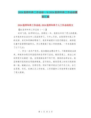 2024医师年终工作总结1与2024医师年终工作总结模板汇编