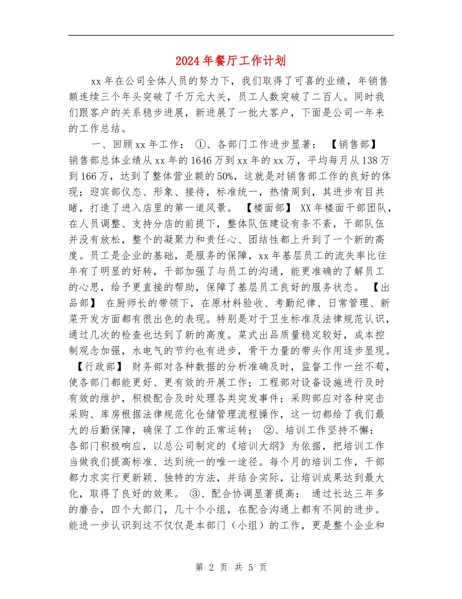 2024年餐厅工作计划_第2页