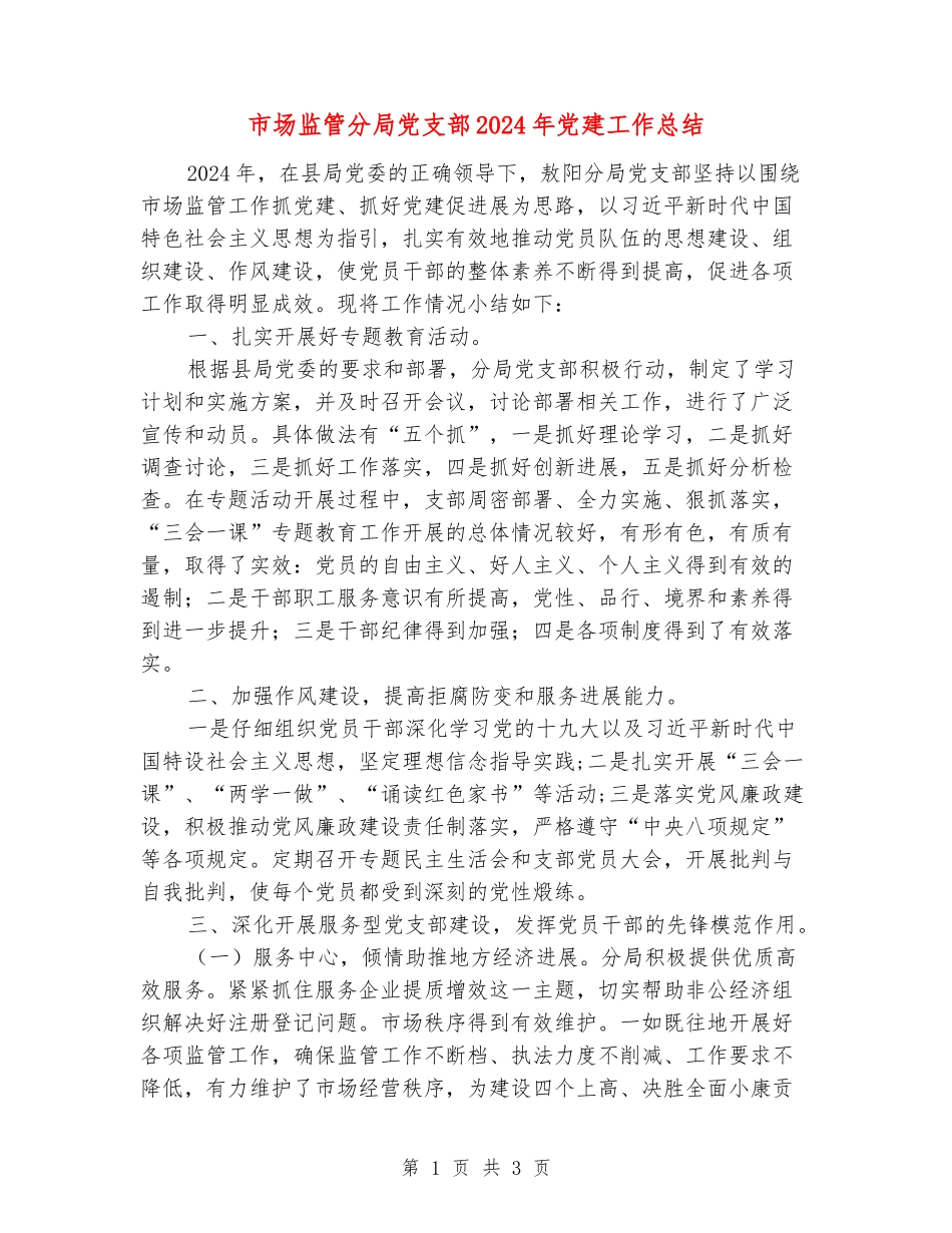 市场监管分局党支部2024年党建工作总结_第1页