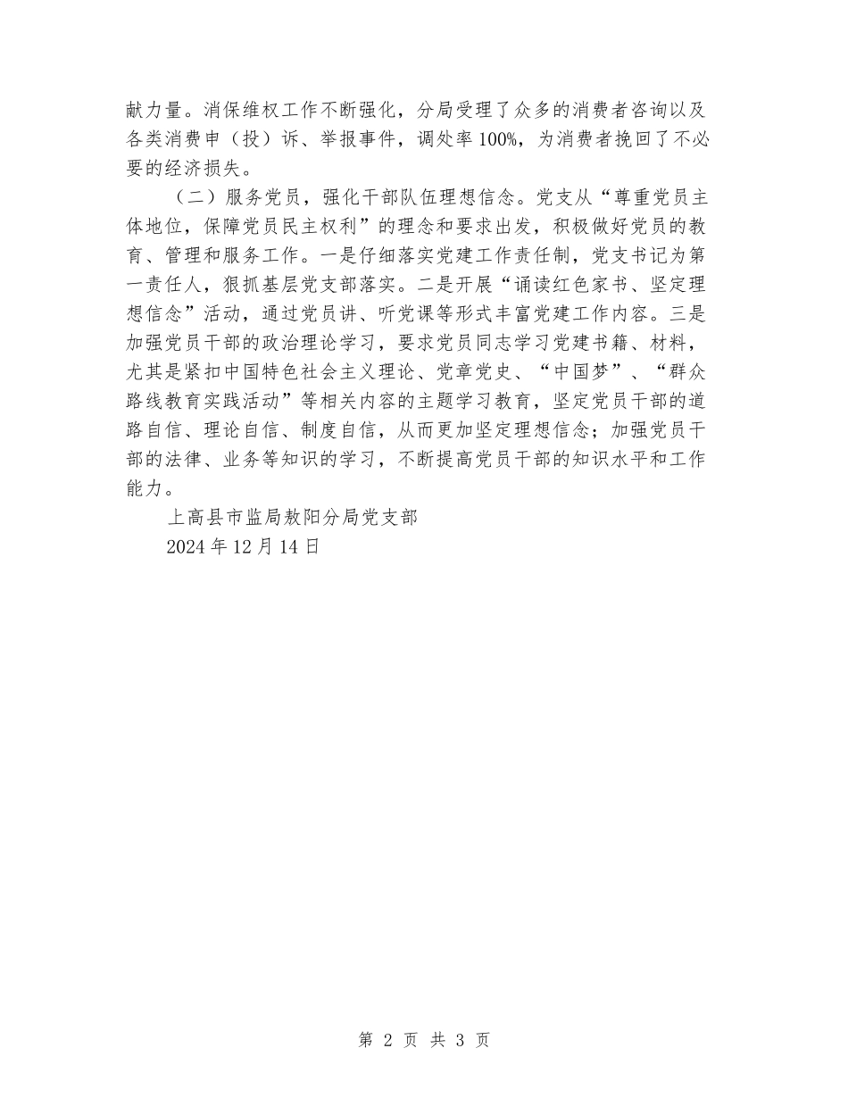 市场监管分局党支部2024年党建工作总结_第2页