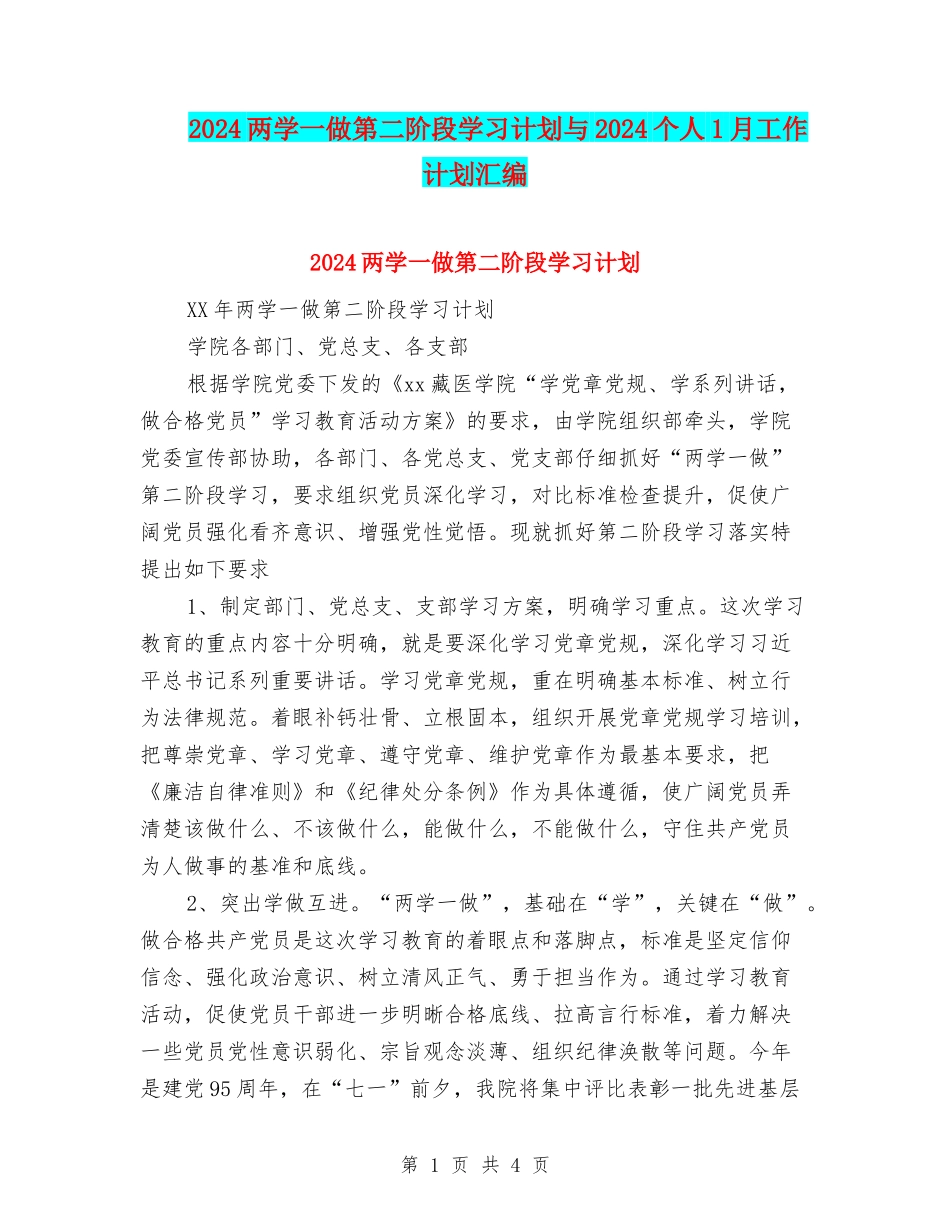 2024两学一做第二阶段学习计划与2024个人1月工作计划汇编_第1页