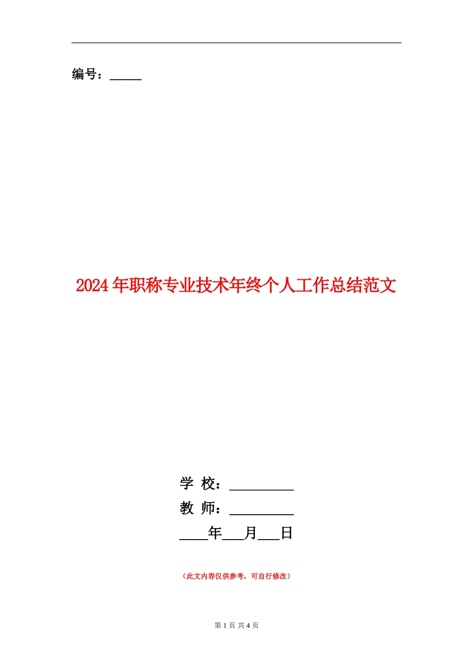 2024年职称专业技术年终个人工作总结范文_第1页