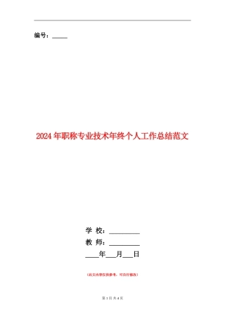 2024年职称专业技术年终个人工作总结范文