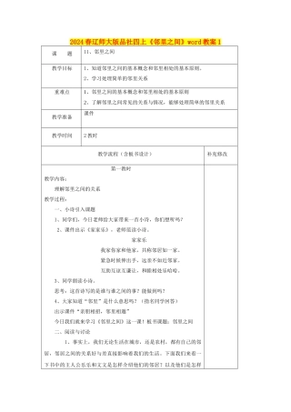 2024春辽师大版品社四上《邻里之间》word教案1