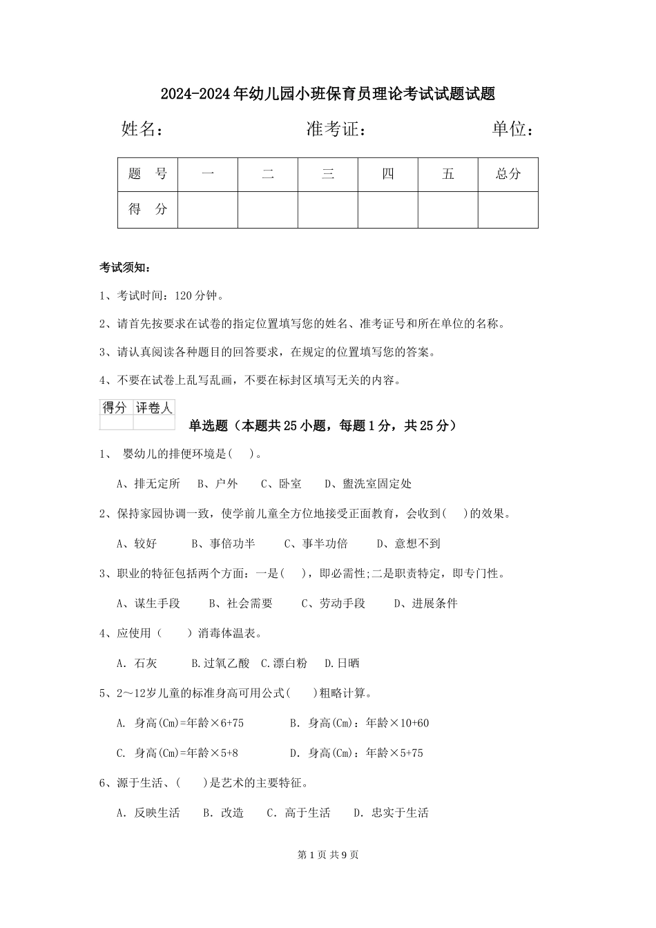 2024-2024年幼儿园小班保育员理论考试试题试题_第1页