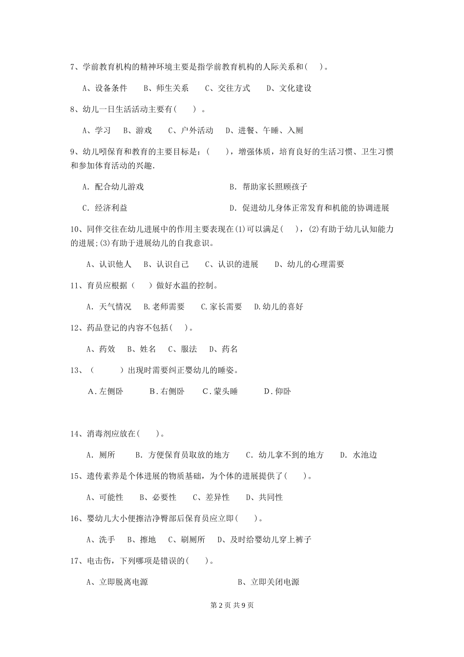 2024-2024年幼儿园小班保育员理论考试试题试题_第2页