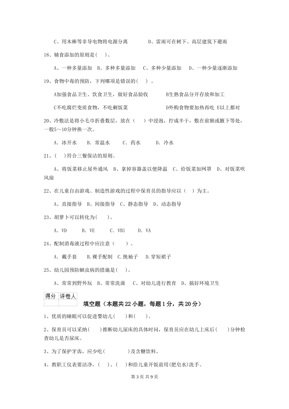 2024-2024年幼儿园小班保育员理论考试试题试题_第3页