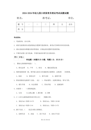 2024-2024年幼儿园小班保育员理论考试试题试题