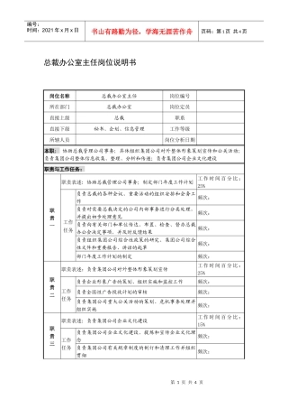 制鞋企业总裁办公室主任岗位说明书