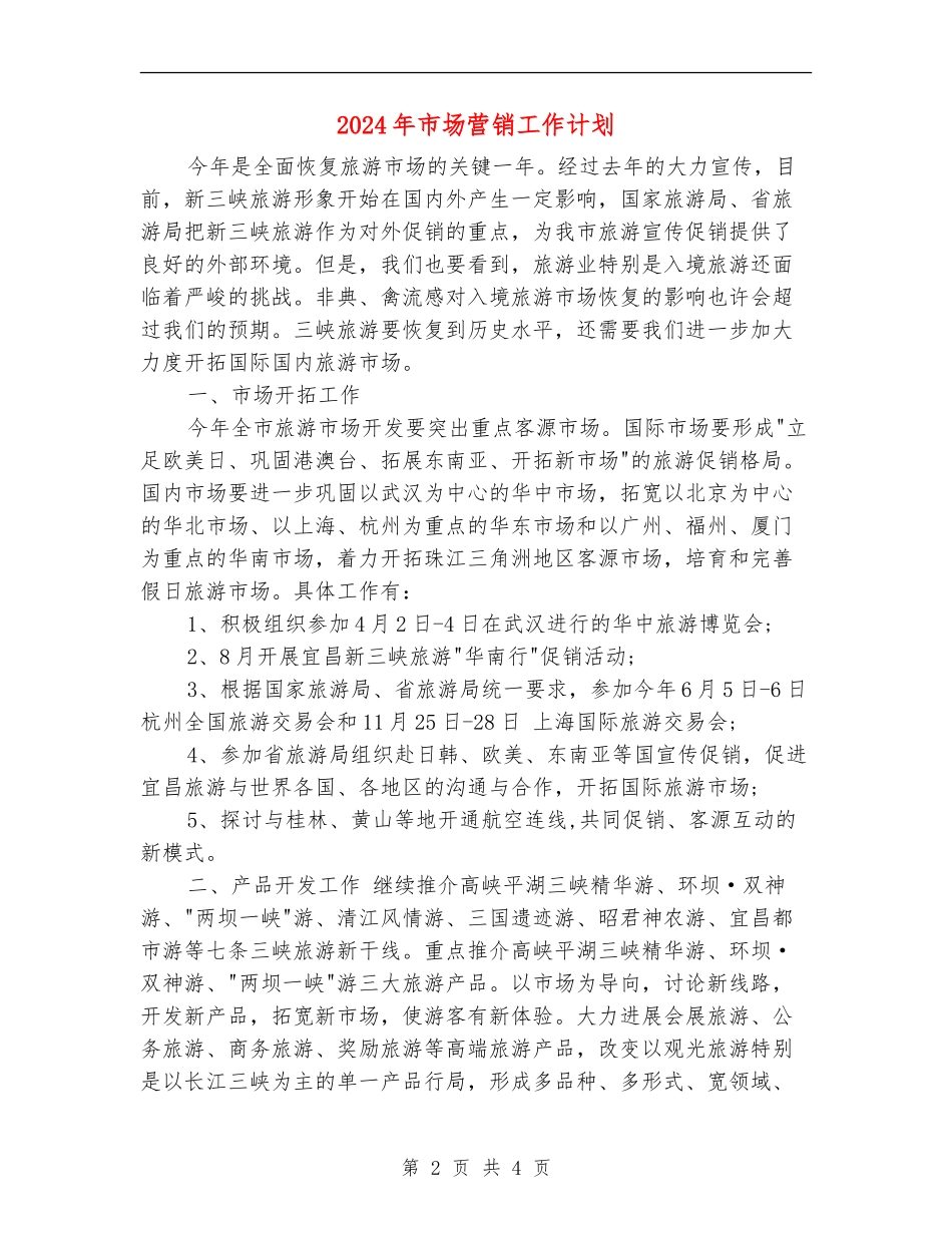 2024年市场营销工作计划_第2页