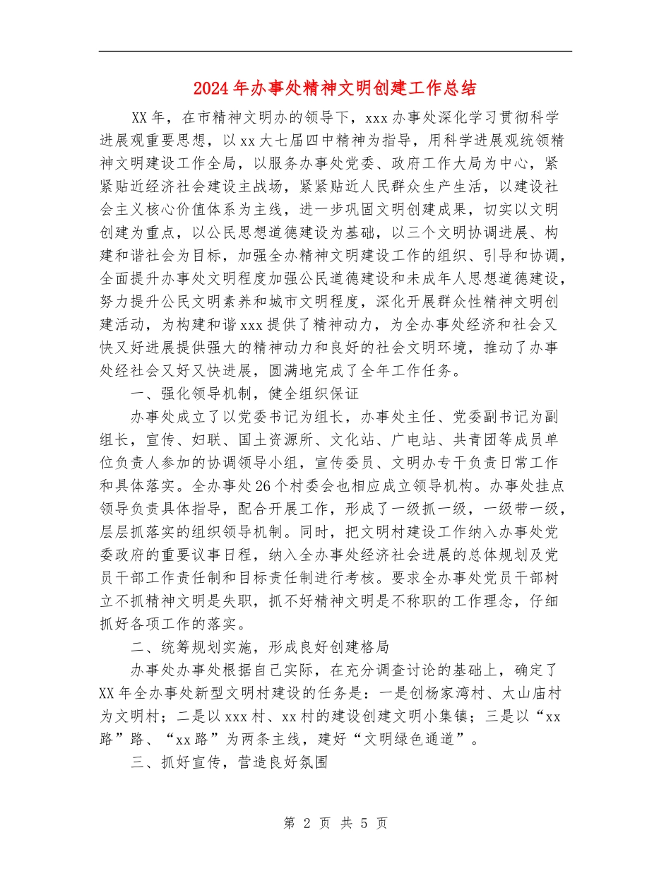 2024年办事处精神文明创建工作总结_第2页