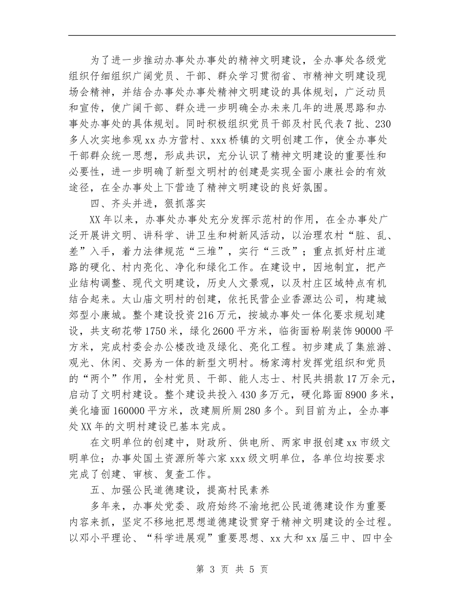 2024年办事处精神文明创建工作总结_第3页