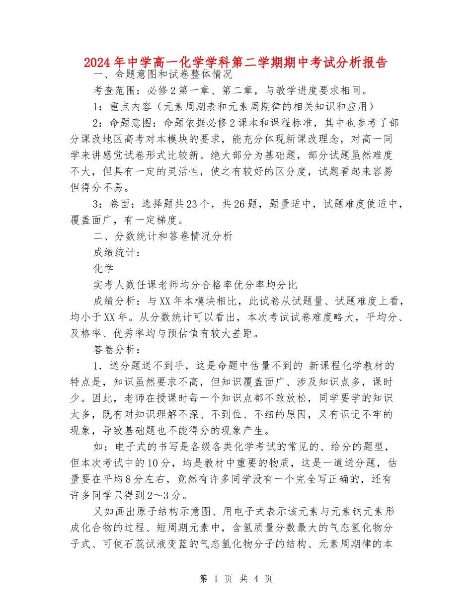 2024年中学高一化学学科第二学期期中考试分析报告_第1页