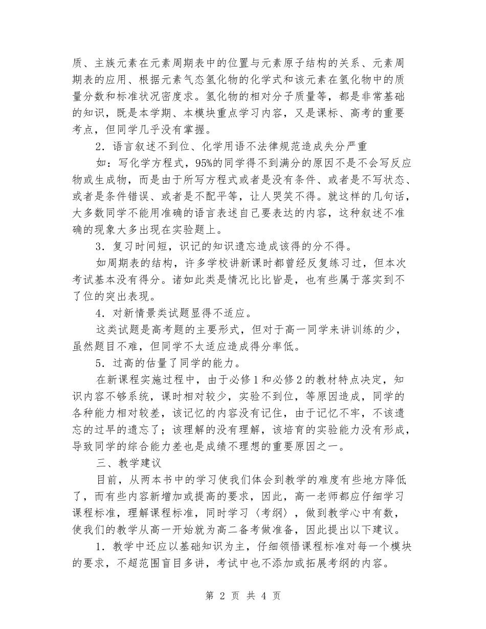 2024年中学高一化学学科第二学期期中考试分析报告_第2页