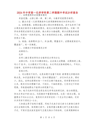 2024年中学高一化学学科第二学期期中考试分析报告