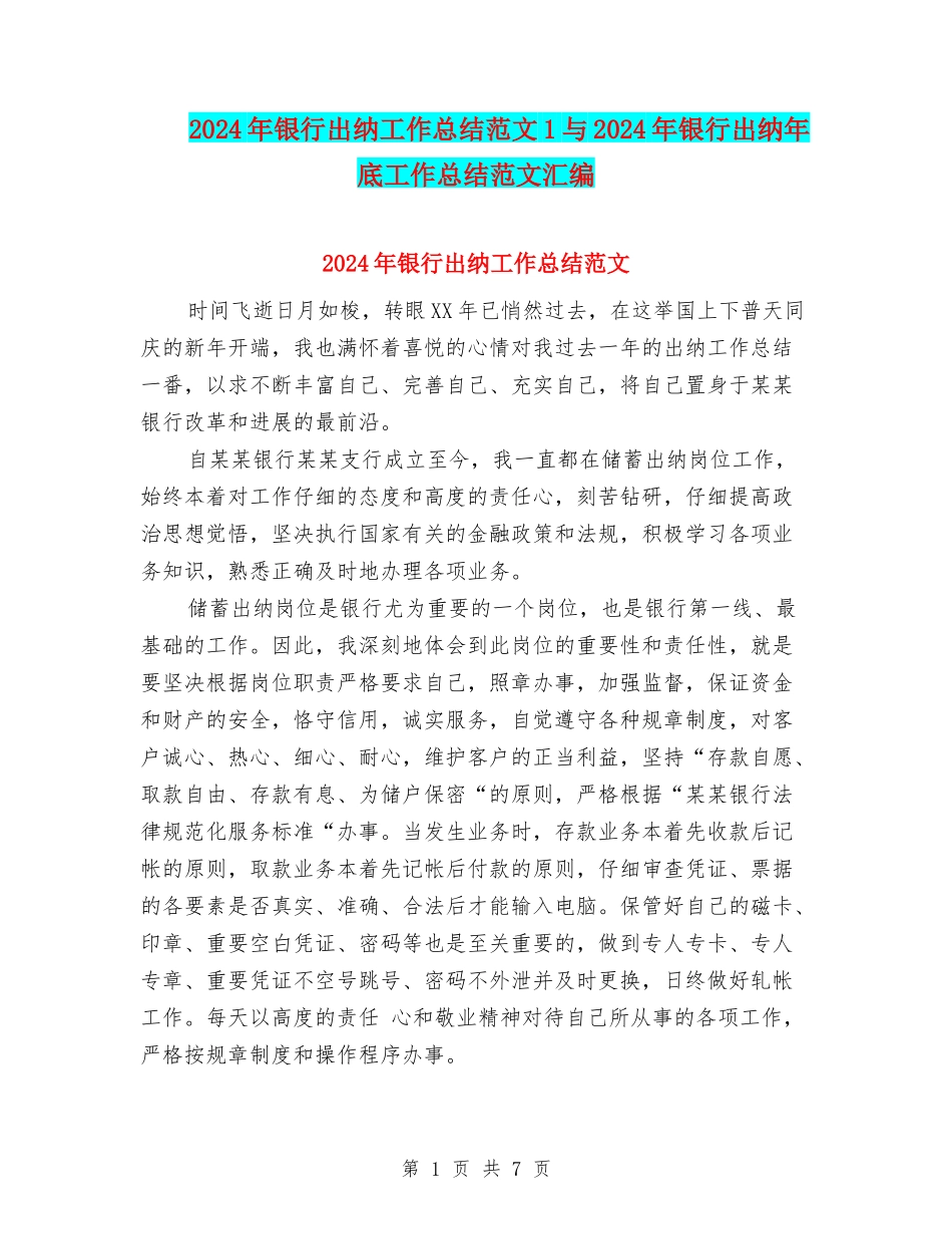 2024年银行出纳工作总结范文1与2024年银行出纳年底工作总结范文汇编_第1页