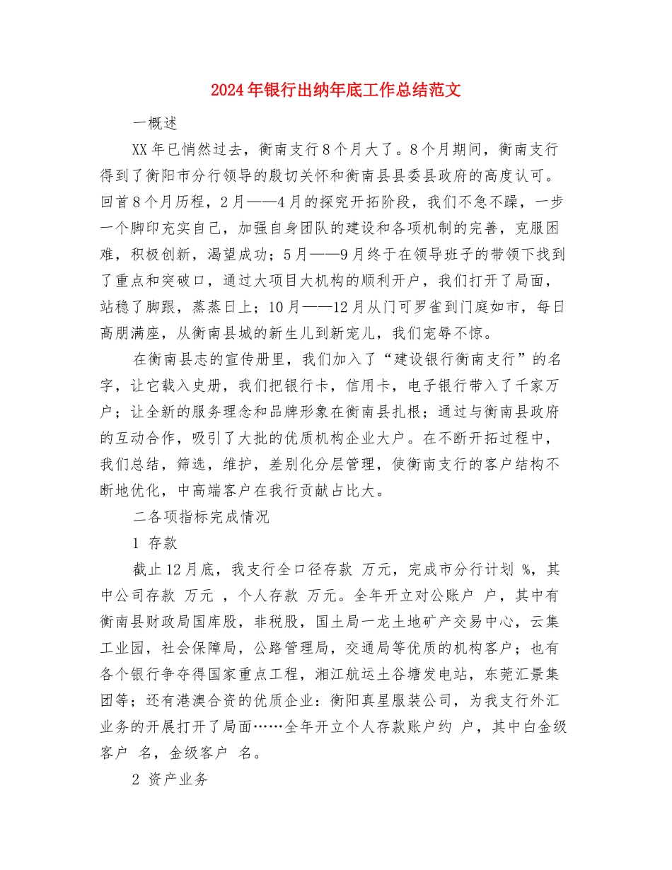 2024年银行出纳工作总结范文1与2024年银行出纳年底工作总结范文汇编_第3页