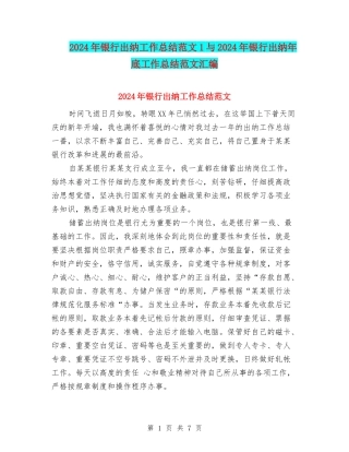 2024年银行出纳工作总结范文1与2024年银行出纳年底工作总结范文汇编