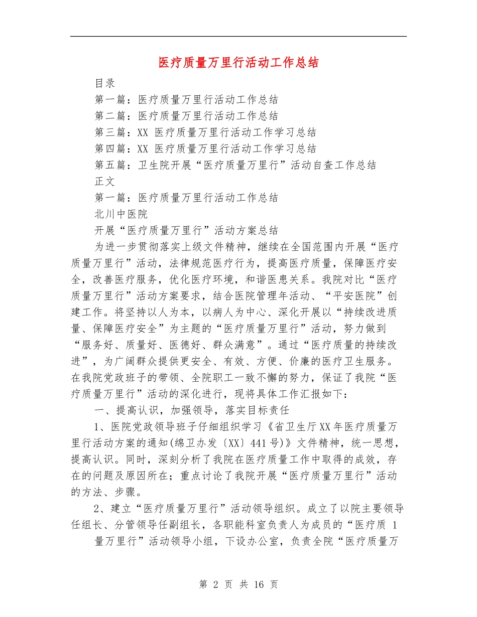 医疗质量万里行活动工作总结(多篇范本)_第2页