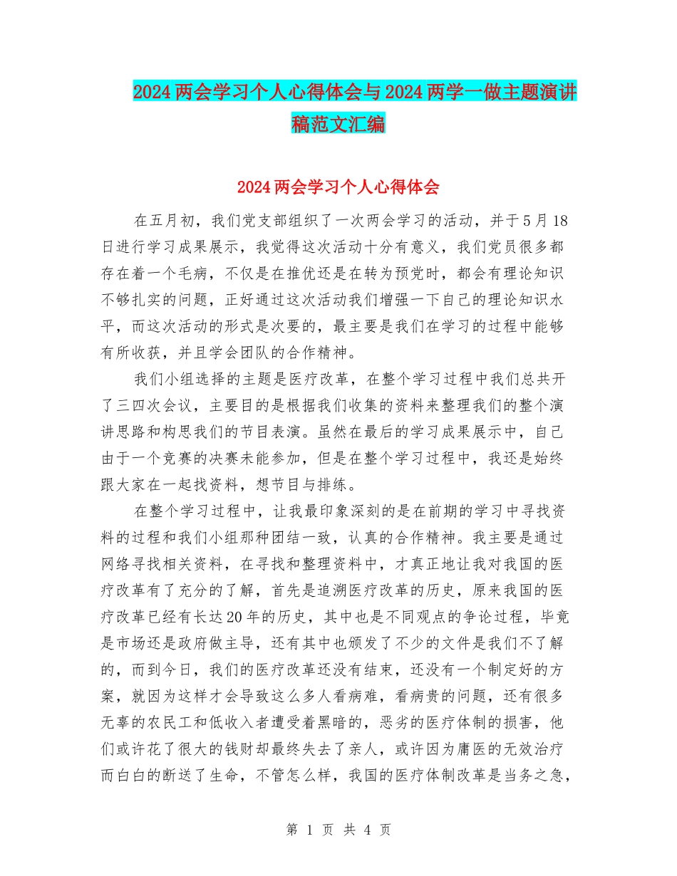 2024两会学习个人心得体会与2024两学一做主题演讲稿范文汇编_第1页