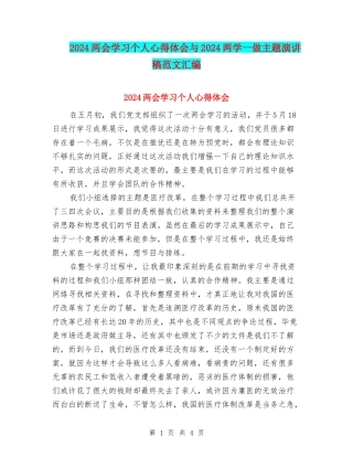 2024两会学习个人心得体会与2024两学一做主题演讲稿范文汇编