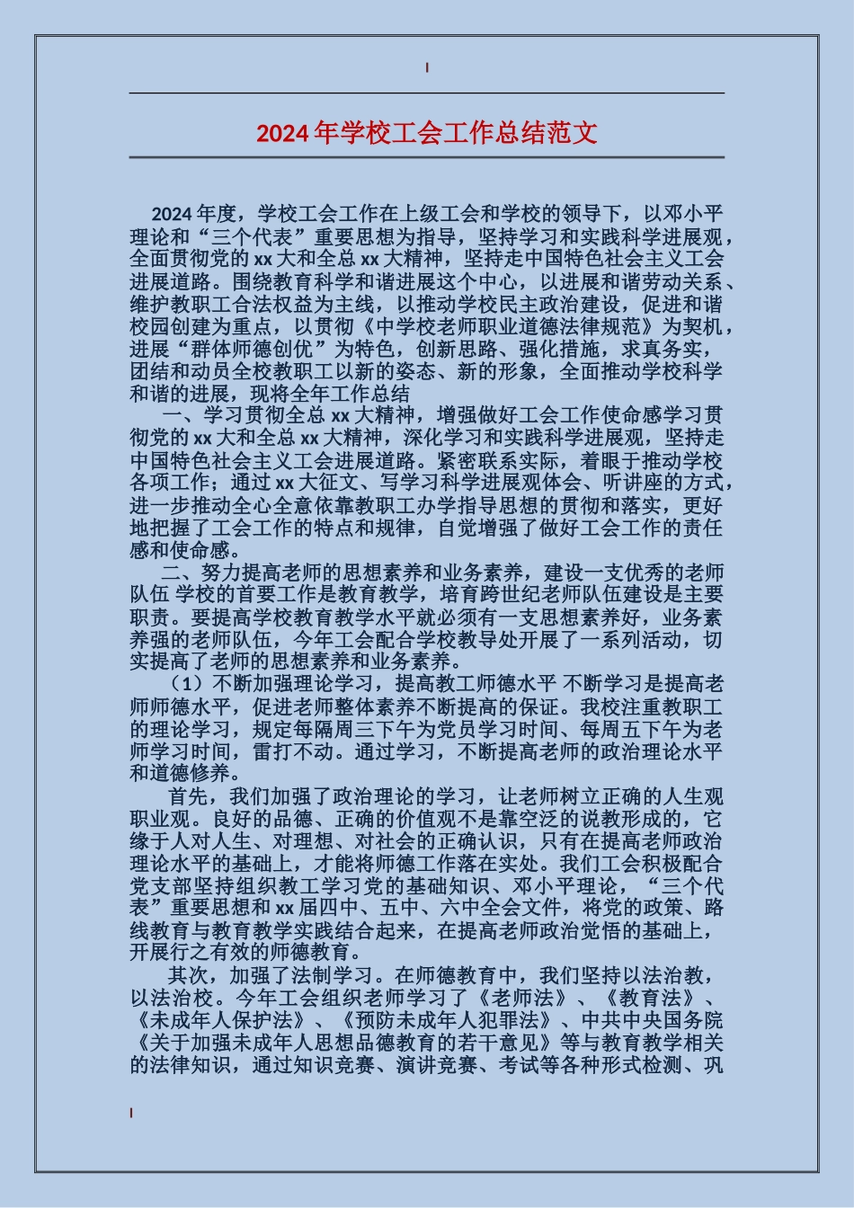 2017年学校工会工作总结范文_第1页