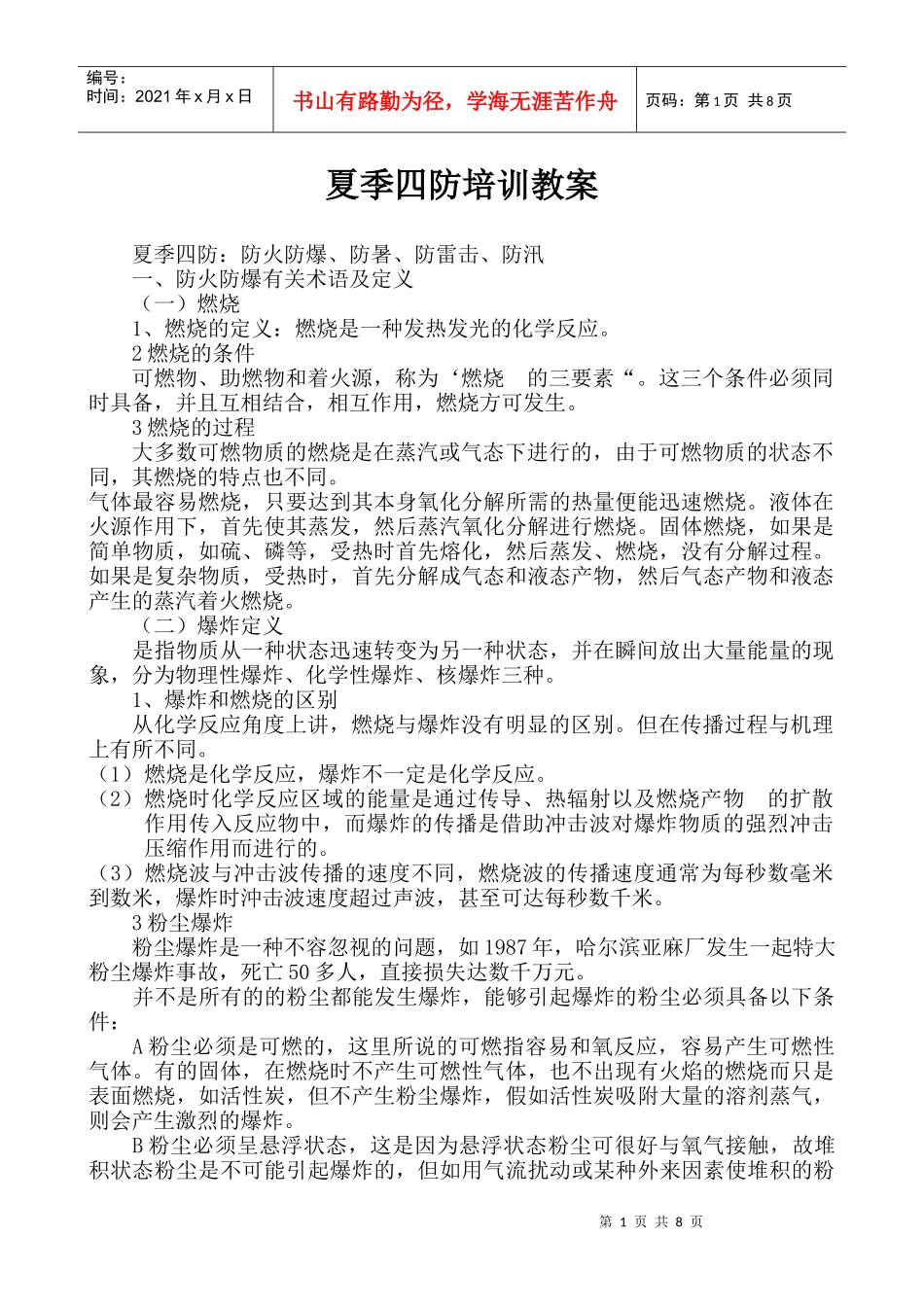 夏季四防培训教案(DOC8)(1)_第1页