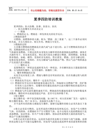 夏季四防培训教案(DOC8)(1)
