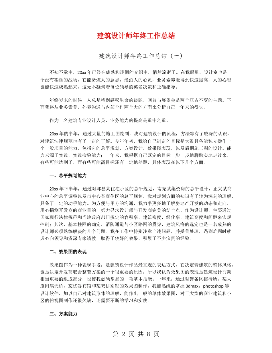 建筑设计师年终工作总结_第2页