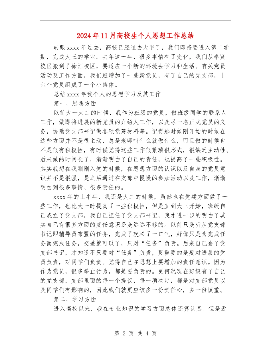 2018年11月大学生个人思想工作总结_第2页