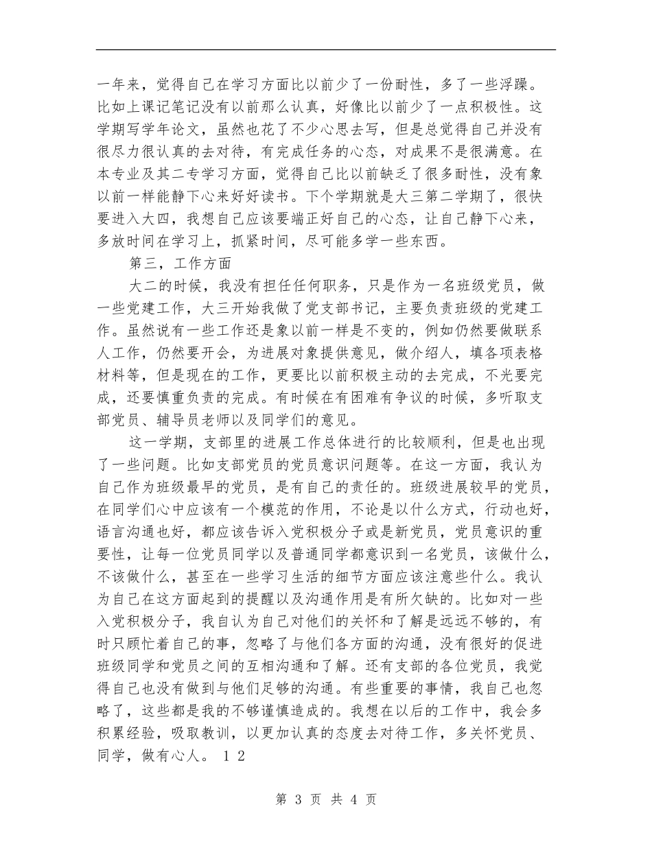 2018年11月大学生个人思想工作总结_第3页