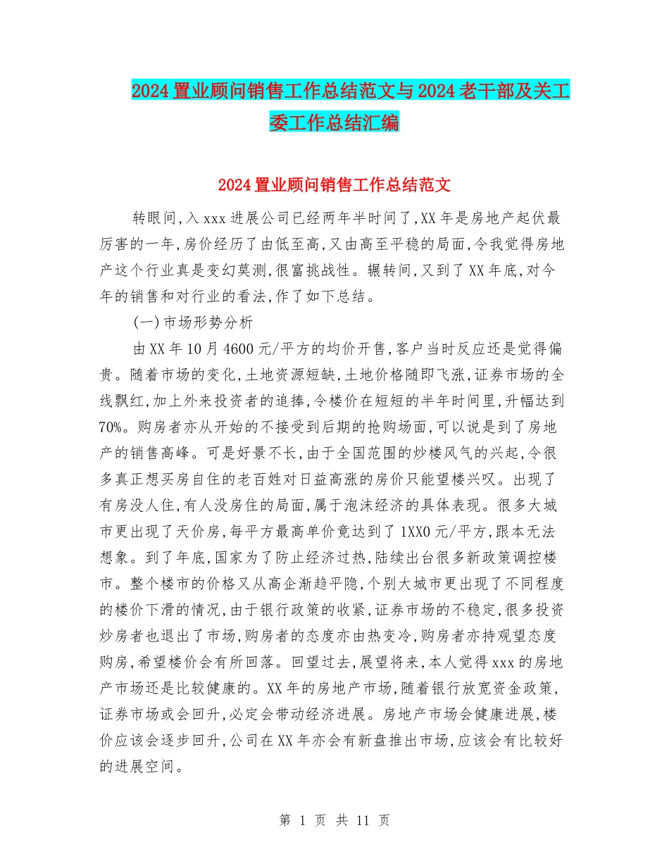2024置业顾问销售工作总结范文与2024老干部及关工委工作总结汇编_第1页