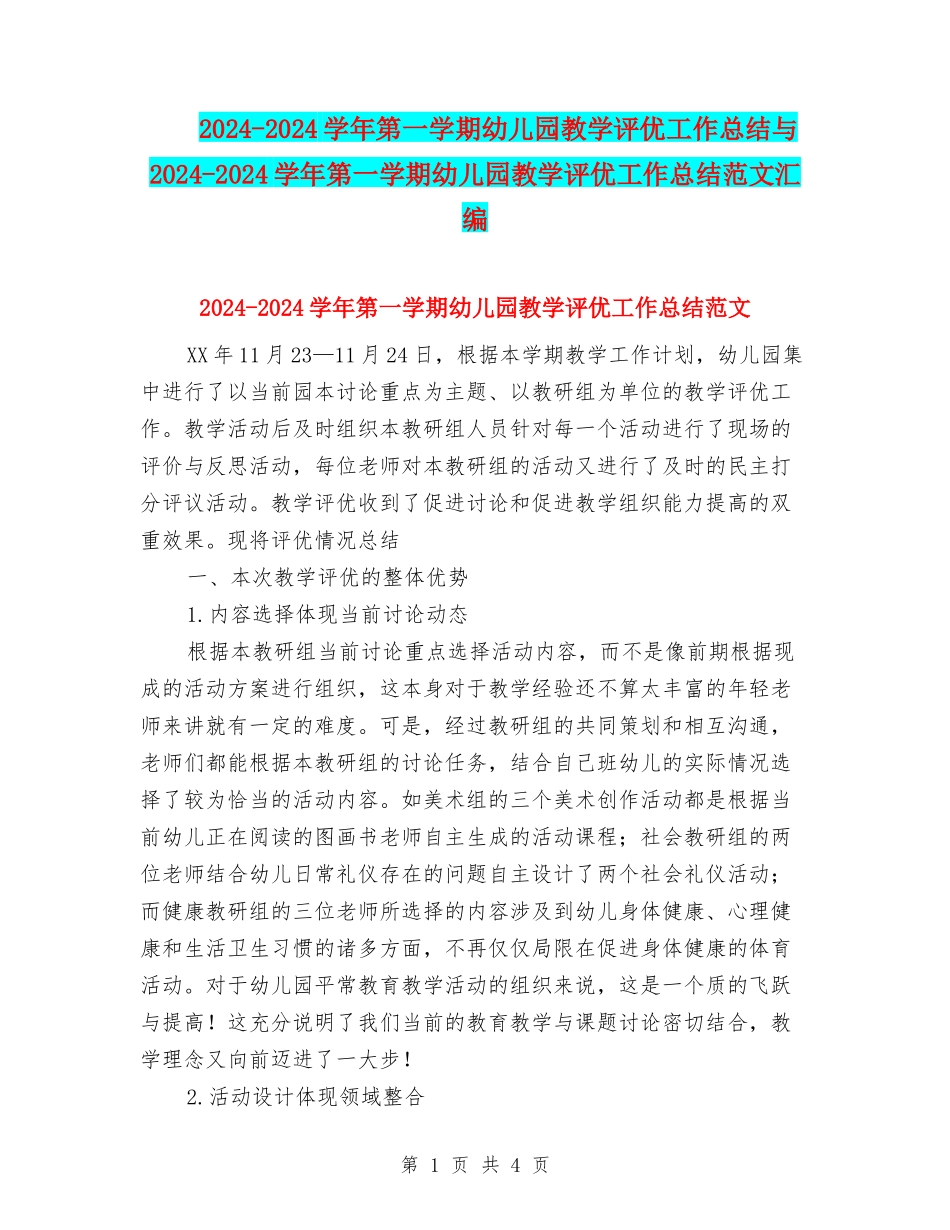 2024-2024学年第一学期幼儿园教学评优工作总结与2024-2024学年第一学期幼儿园教学评优工作总结范文汇编_第1页
