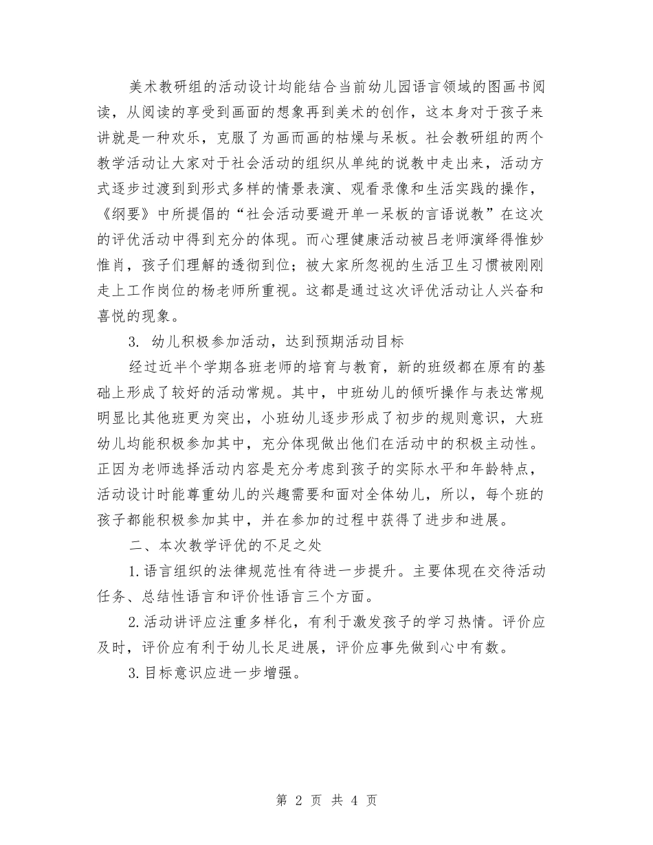 2024-2024学年第一学期幼儿园教学评优工作总结与2024-2024学年第一学期幼儿园教学评优工作总结范文汇编_第2页