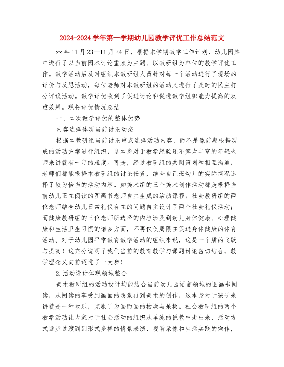 2024-2024学年第一学期幼儿园教学评优工作总结与2024-2024学年第一学期幼儿园教学评优工作总结范文汇编_第3页