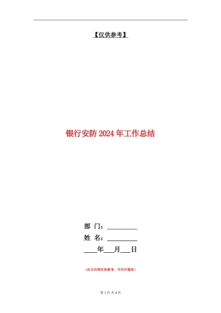 银行安防2024年工作总结