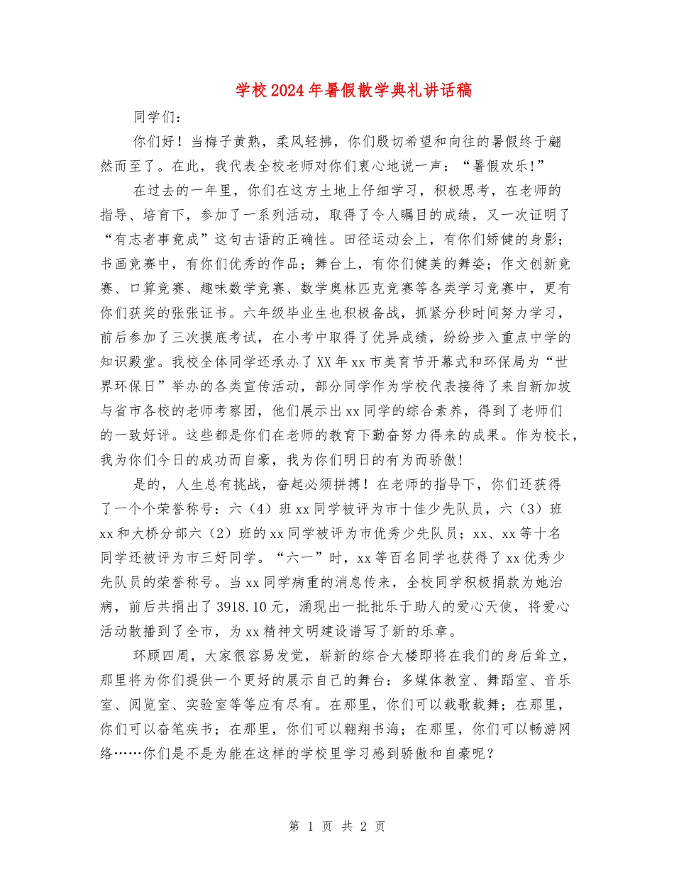 小学2024年暑假散学典礼讲话稿_第1页
