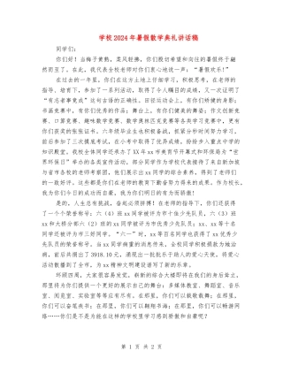 小学2024年暑假散学典礼讲话稿