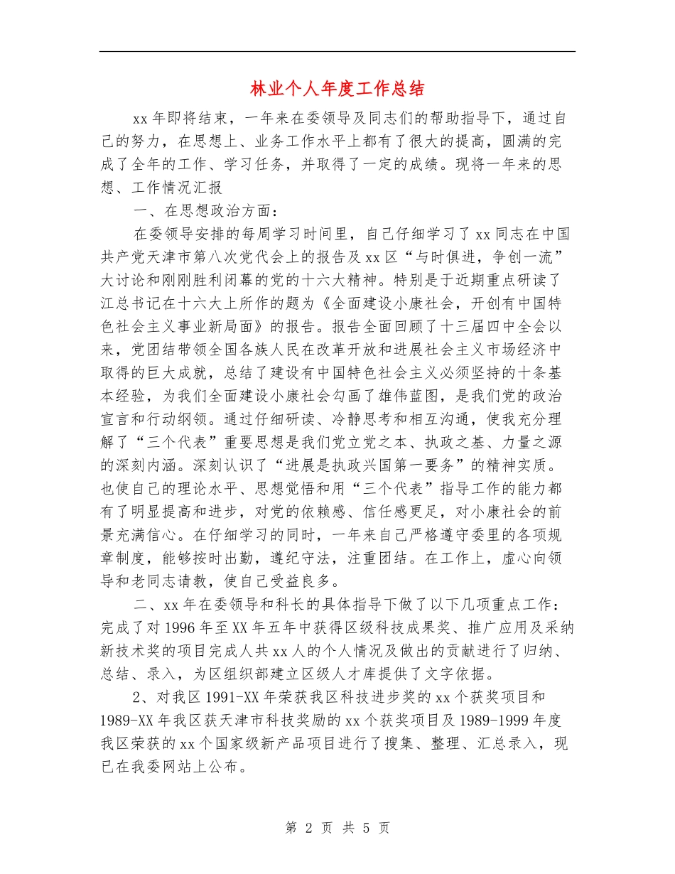 林业个人年度工作总结_第2页